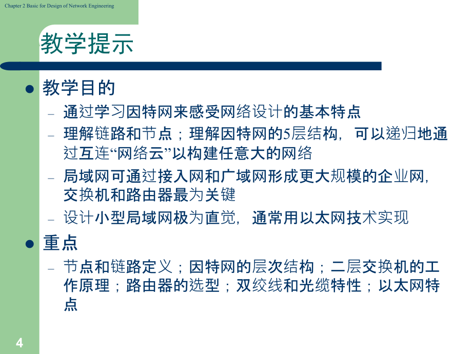 第2章 网络工程设计基础chapter 2 basic for design of network_第4页