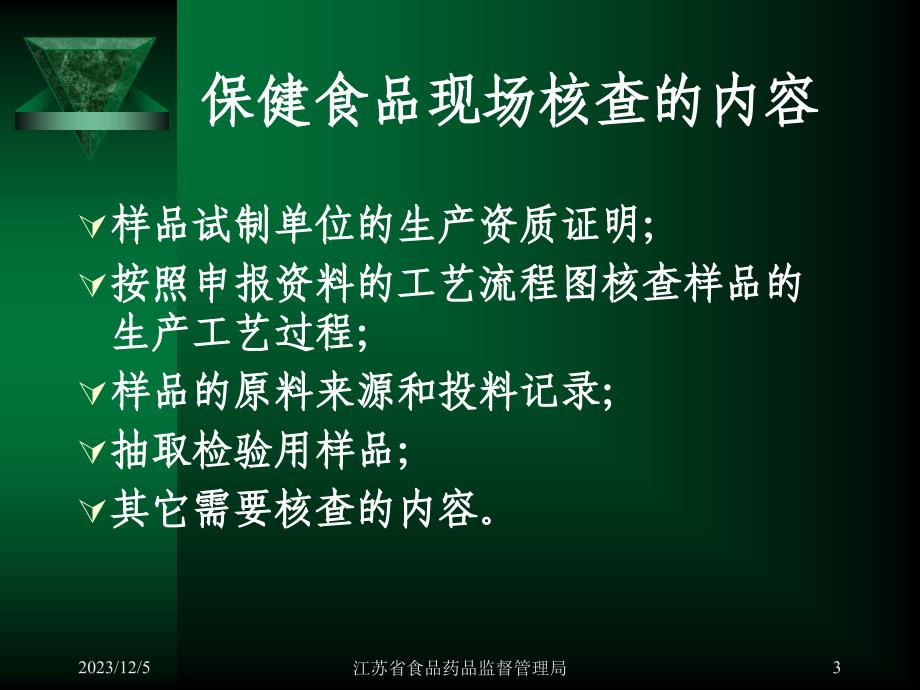 保健食品生产企业的现场审核ppt课件_第3页