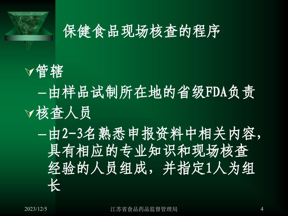 保健食品生产企业的现场审核ppt课件_第4页