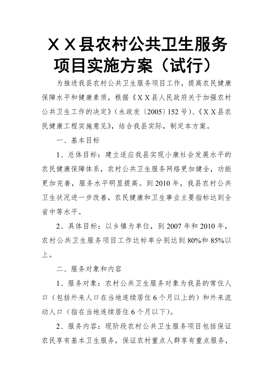 ＸＸ县农村公共卫生服务项目实施（试行）【推荐】_第1页