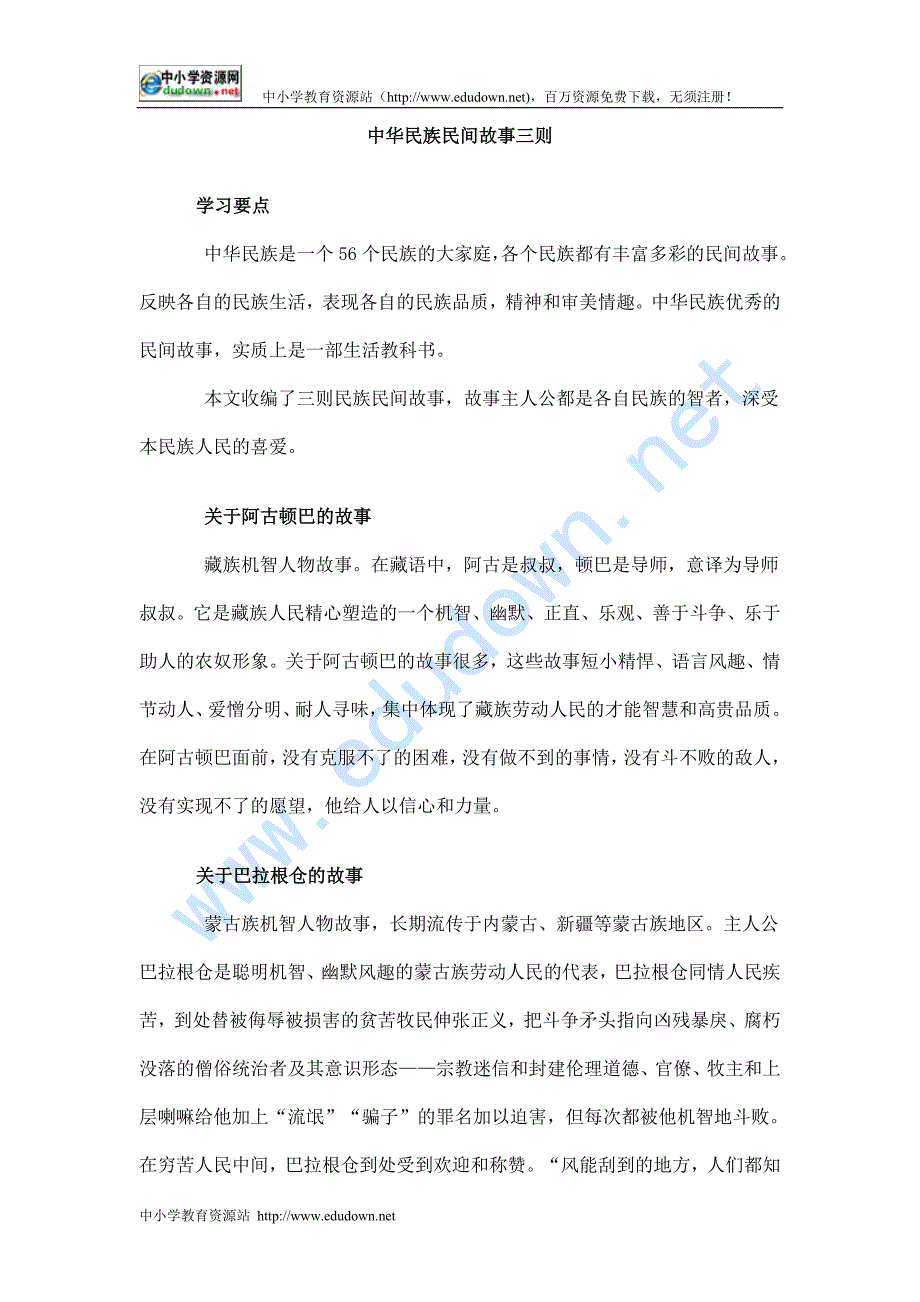 北京课改版语文七上《中华民族民间故事三则》word教学参考_第1页