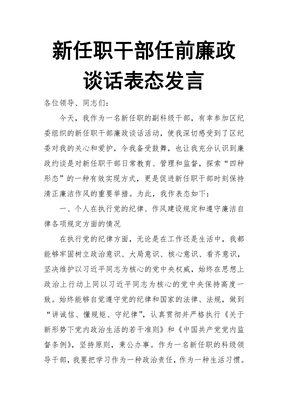 新任职干部任前廉政谈话表态发言【推荐】_第1页