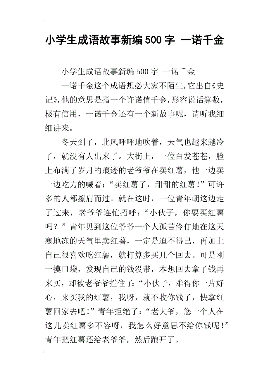 小学生成语故事新编500字 一诺千金_第1页