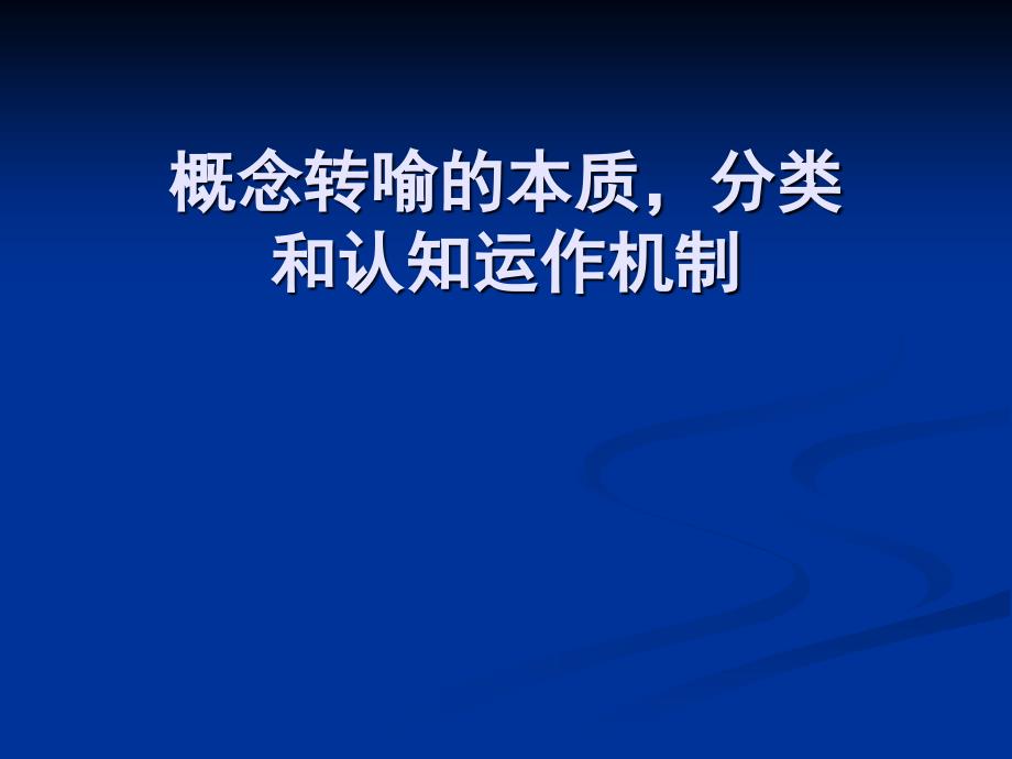 概念转喻的本质，分类和认知运作机制_第1页