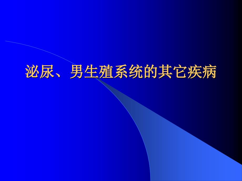 泌尿、男生殖系统的其它疾病_第1页