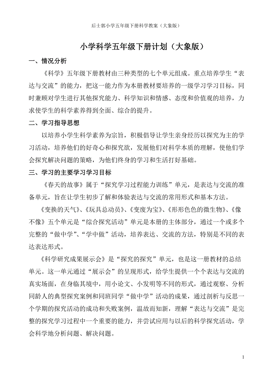 大象版小学科学五年级下册全册教案创新_第1页