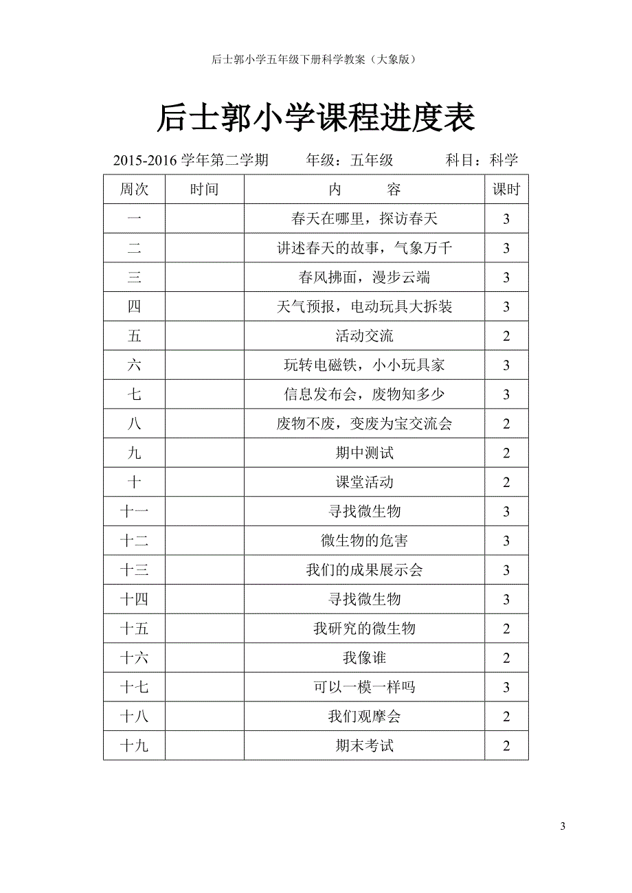 大象版小学科学五年级下册全册教案创新_第3页