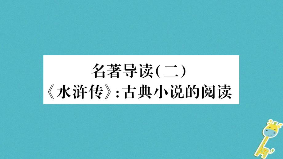 2018九年级语文上册 第6单元 名著导读《水浒传》古典小 说的阅读习题课件 新人教版_第1页