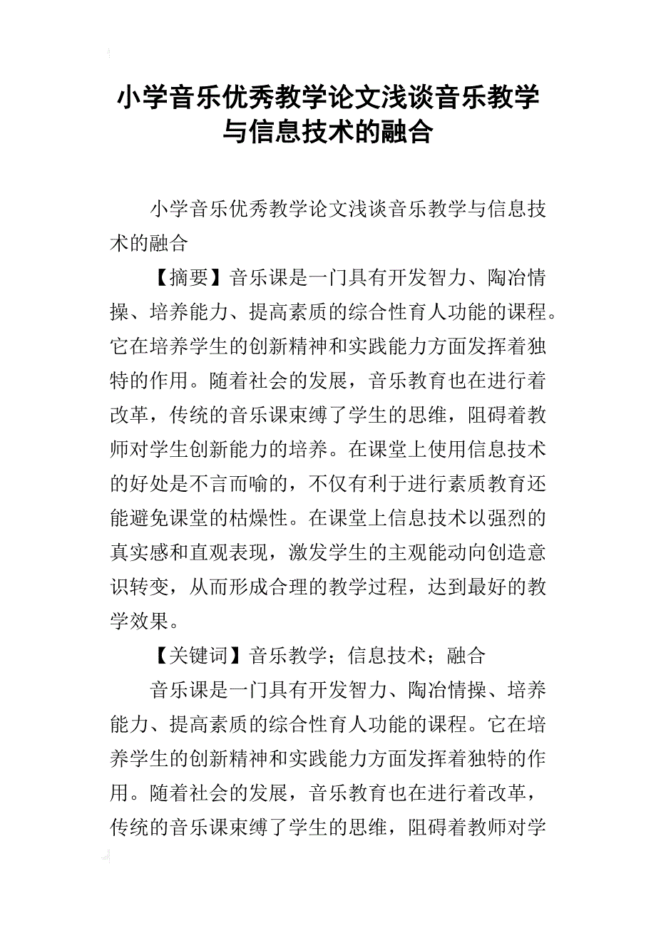 小学音乐优秀教学论文浅谈音乐教学与信息技术的融合_第1页