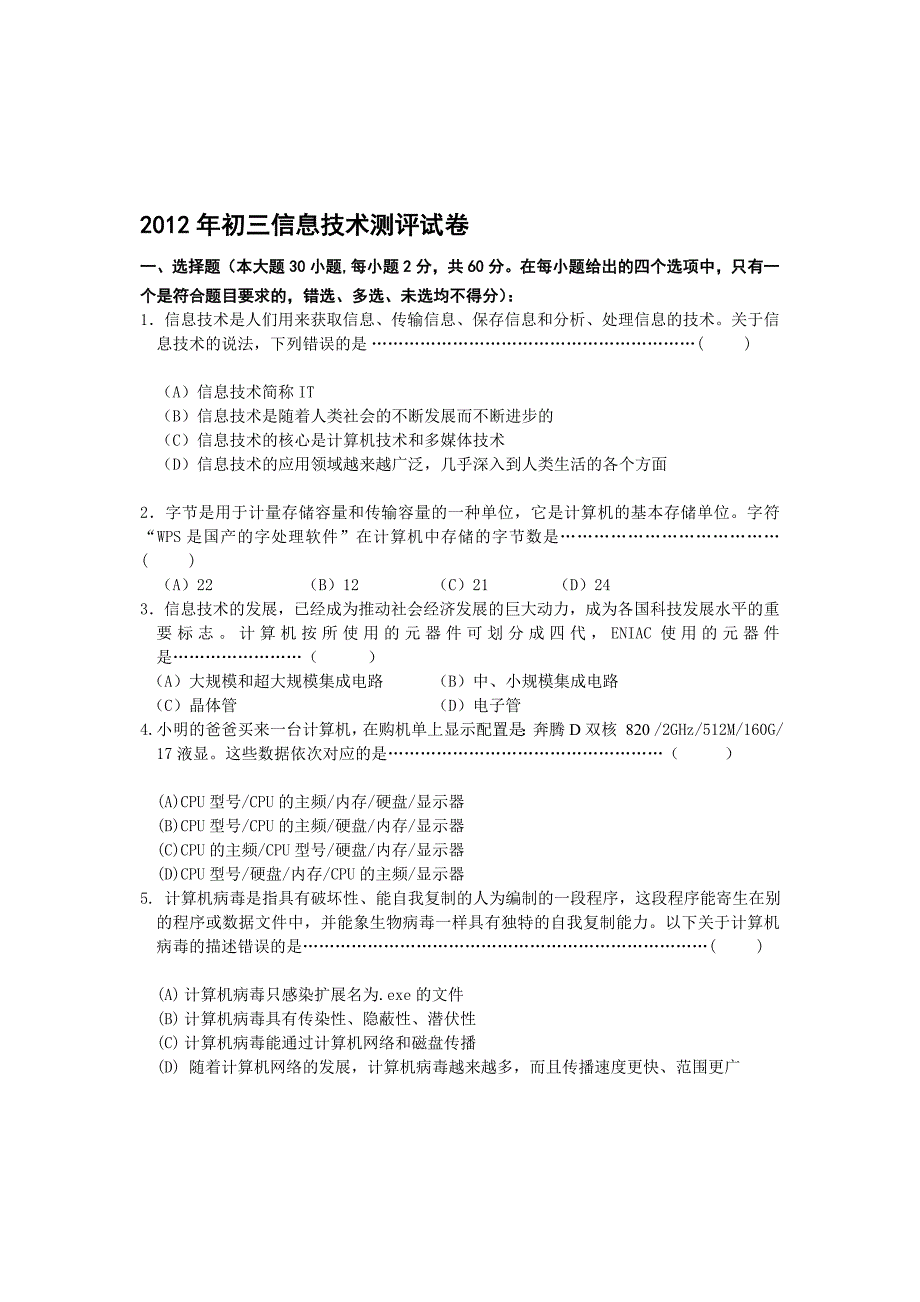 工作文档2012年初三信息技术测评试卷_第1页