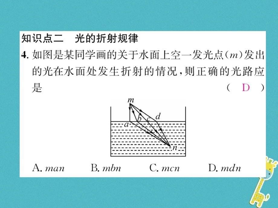 2018年八年级物理上册 第4章 第4节 光的折射作业课件 新人教版_第5页