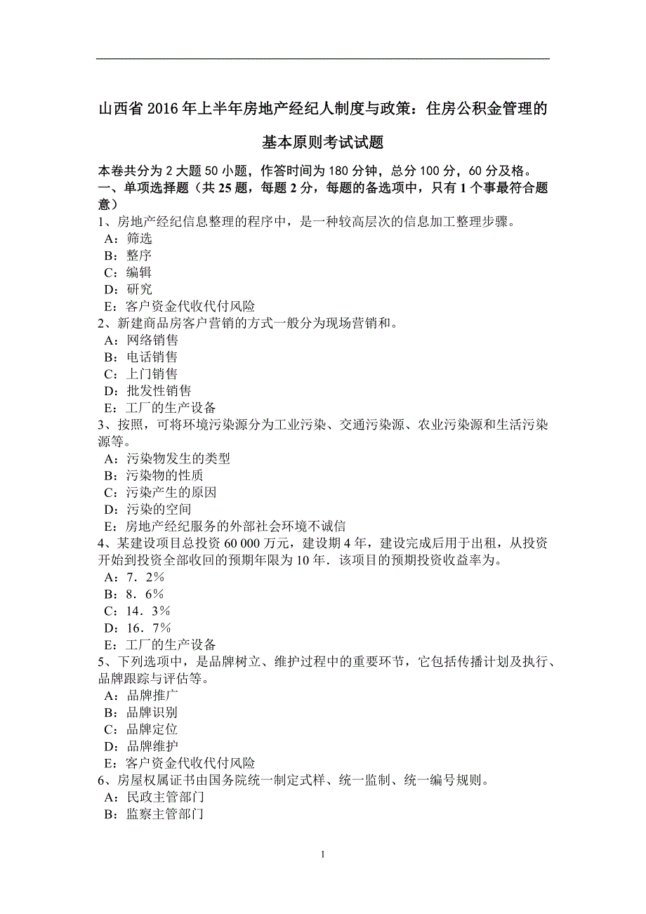 山西省2016年上半年房地产经纪人制度与政策：住房公积金管理的基本原则考试试题_第1页