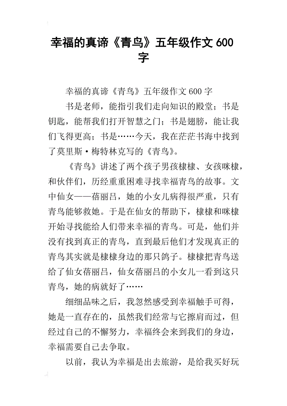 幸福的真谛《青鸟》五年级作文600字_第1页