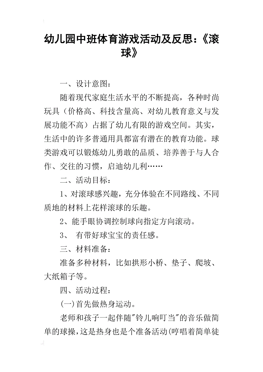 幼儿园中班体育游戏活动及反思：《滚球》_第1页