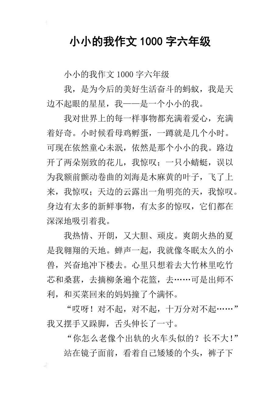 小小的我作文1000字六年级_第1页