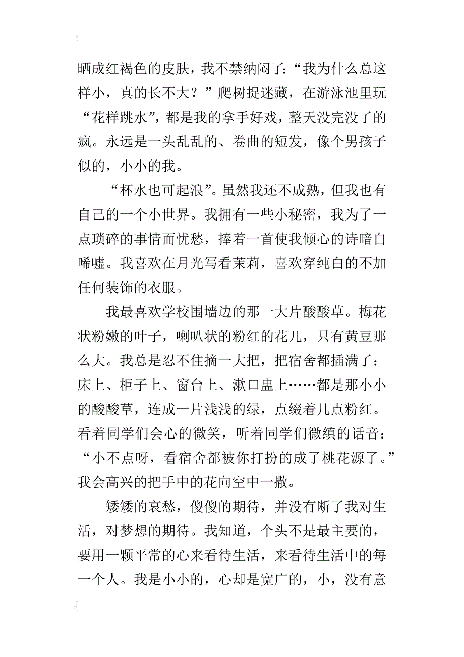 小小的我作文1000字六年级_第2页