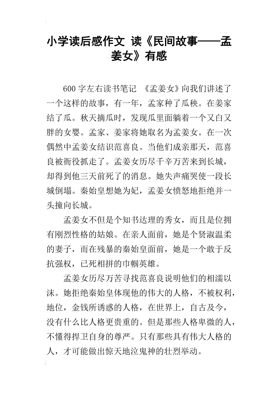 小学读后感作文 读《民间故事——孟姜女》有感_第1页