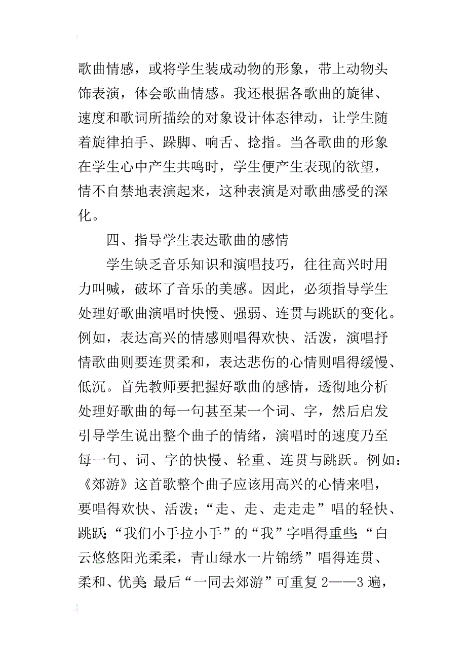 幼儿园音乐课教学论文：浅谈唱歌教学中的情感表现_第3页