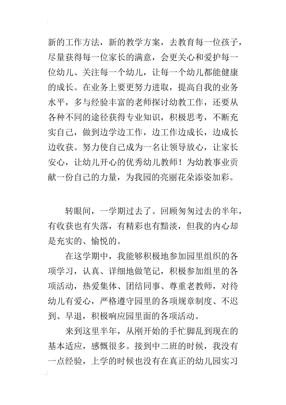 幼儿园新教师第一学期个人工作总结_第4页