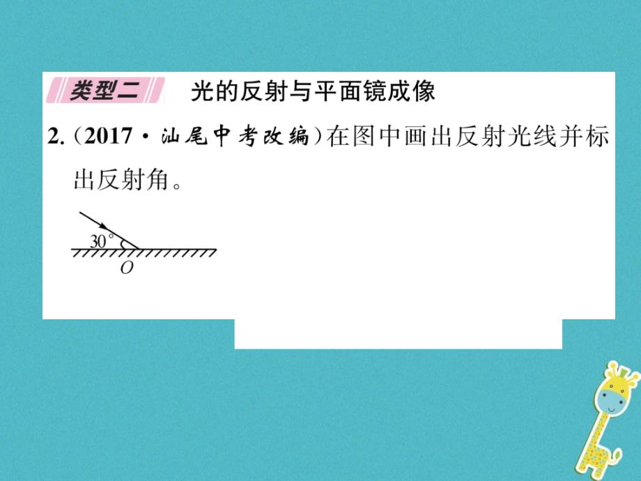 2018年八年级物理上册名师专题3光学作图习题课件新版教科版_第4页