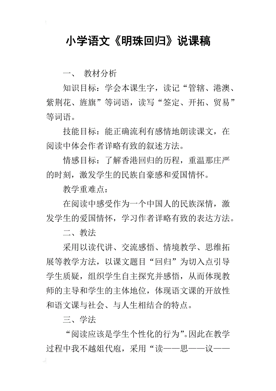 小学语文《明珠回归》说课稿_第1页