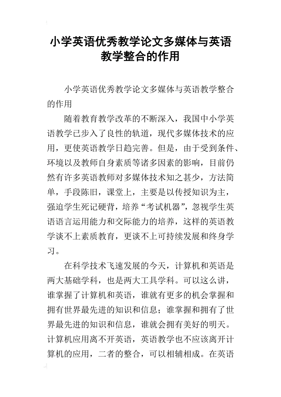 小学英语优秀教学论文多媒体与英语教学整合的作用_第1页