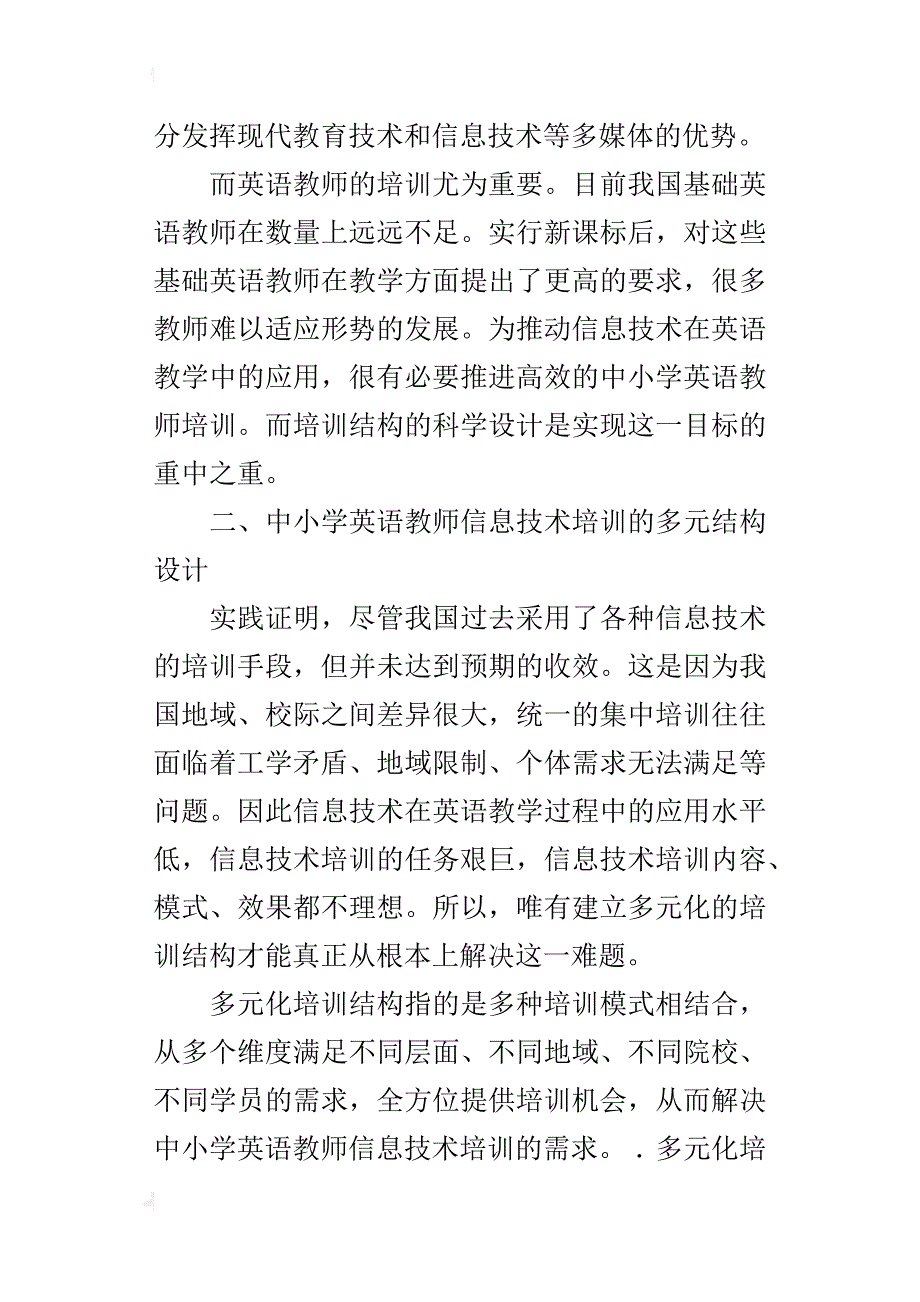 小学英语参赛论文浅谈中小学英语教师信息技术培训技巧_第2页