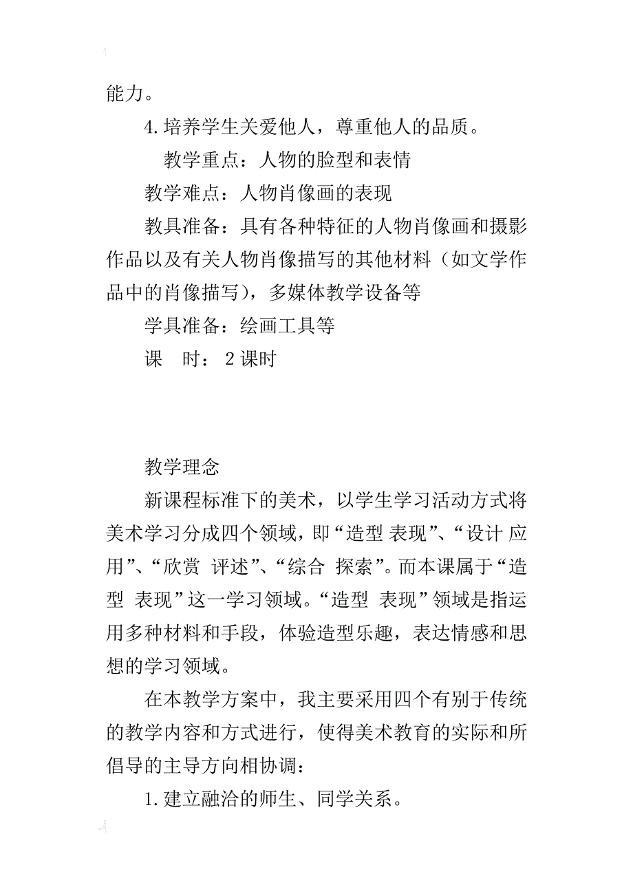 小学美术造型 表现教学《你、我、他》教学设计_第4页