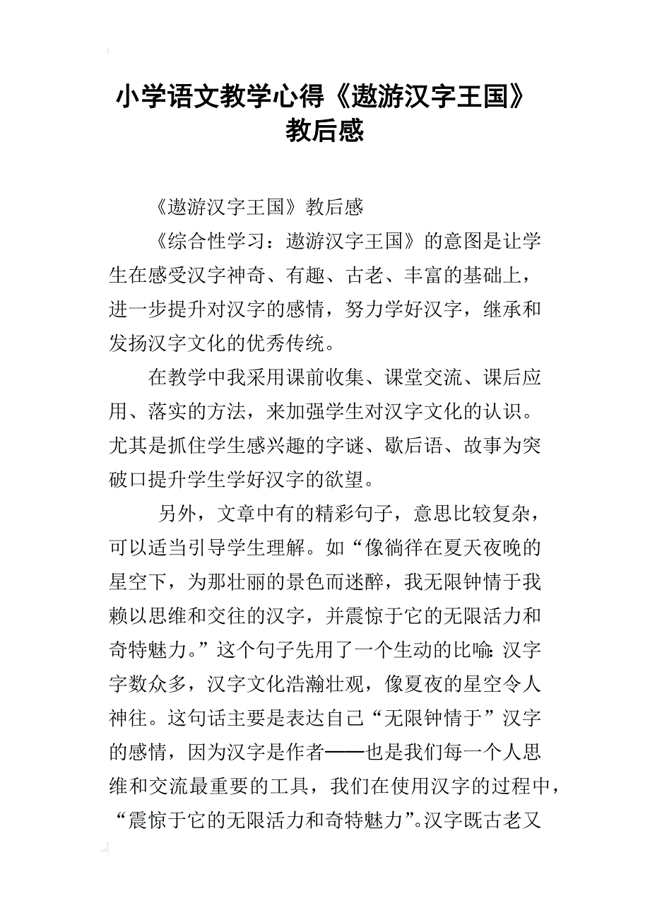 小学语文教学心得《遨游汉字王国》教后感_第1页