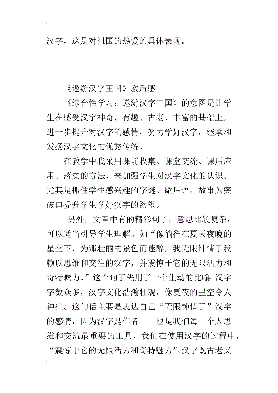 小学语文教学心得《遨游汉字王国》教后感_第4页