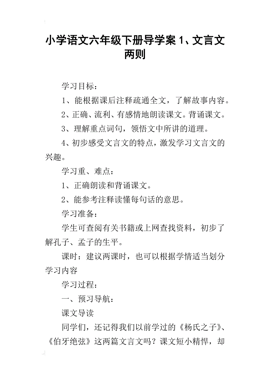 小学语文六年级下册导学案1、文言文两则_第1页