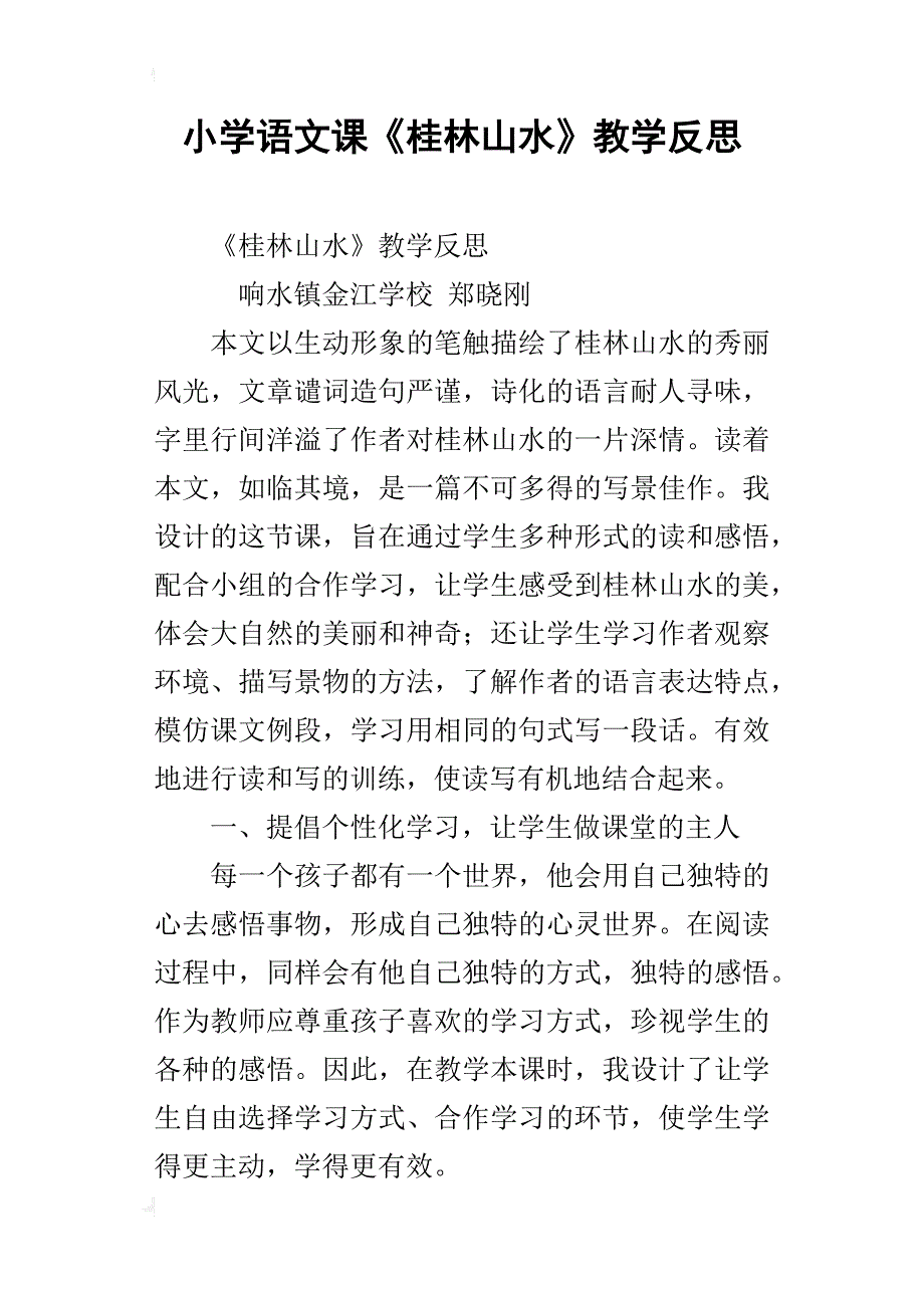 小学语文课《桂林山水》教学反思_第1页