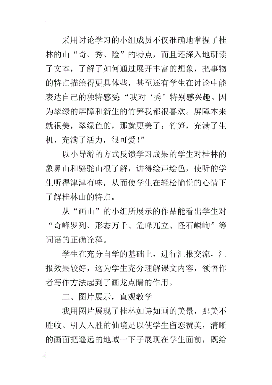小学语文课《桂林山水》教学反思_第2页