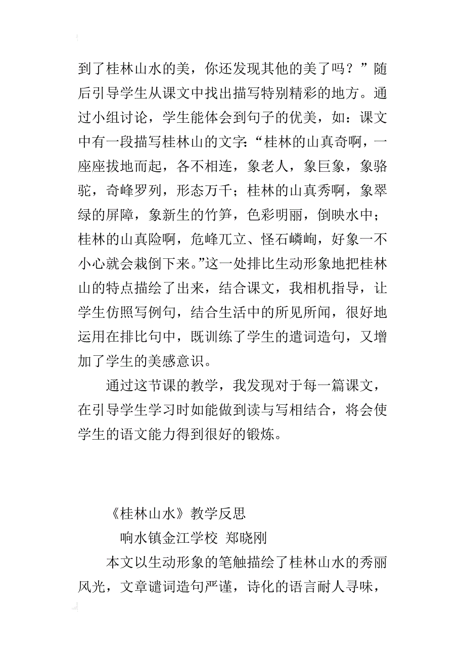 小学语文课《桂林山水》教学反思_第4页
