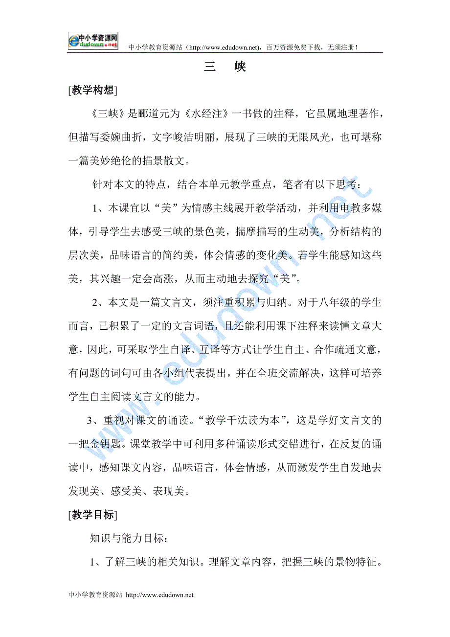 鲁教版语文七下郦道元《三峡》word教案教学设计_第1页