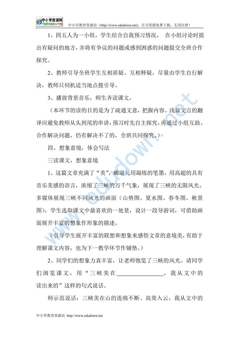 鲁教版语文七下郦道元《三峡》word教案教学设计_第5页