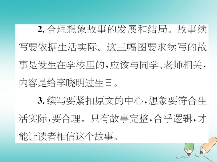 2018年三年级语文上册第4单元习作续写故事课件新人教版_第5页