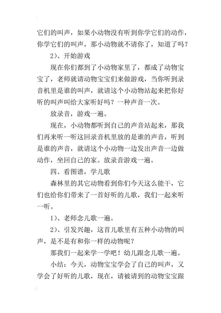 幼儿园托班活动教学设计：有趣的动物叫声_第5页