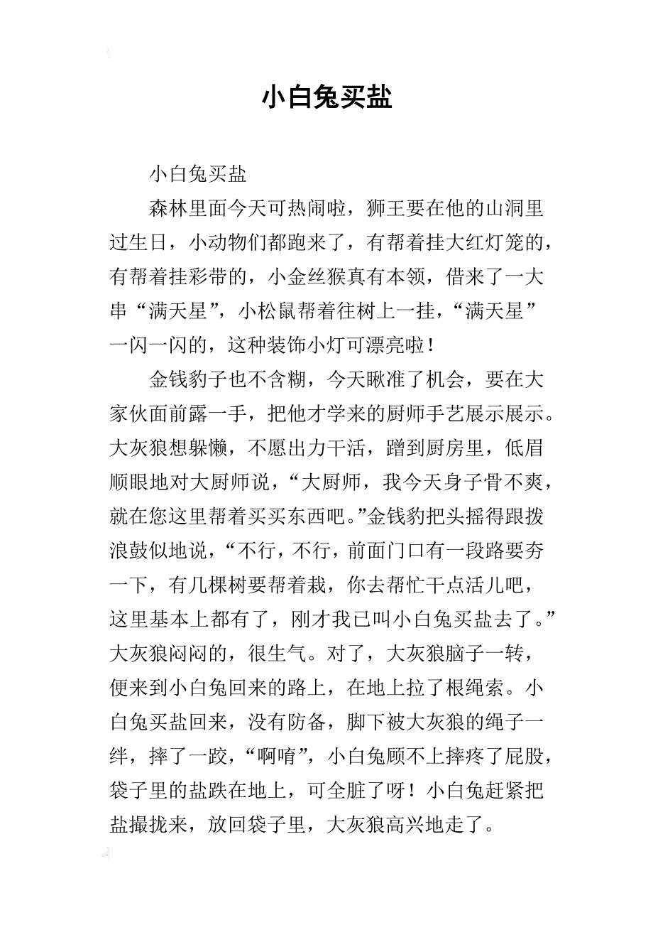 小白兔买盐_第1页