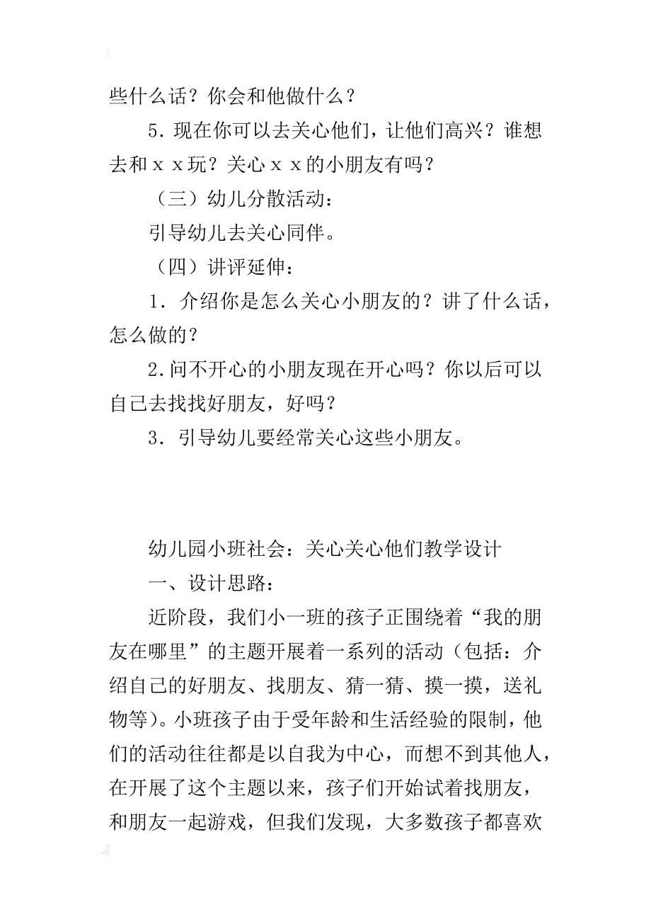 幼儿园小班社会：关心关心他们教学设计_第5页