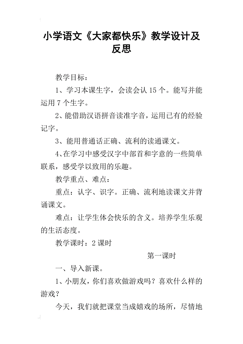 小学语文《大家都快乐》教学设计及反思_第1页