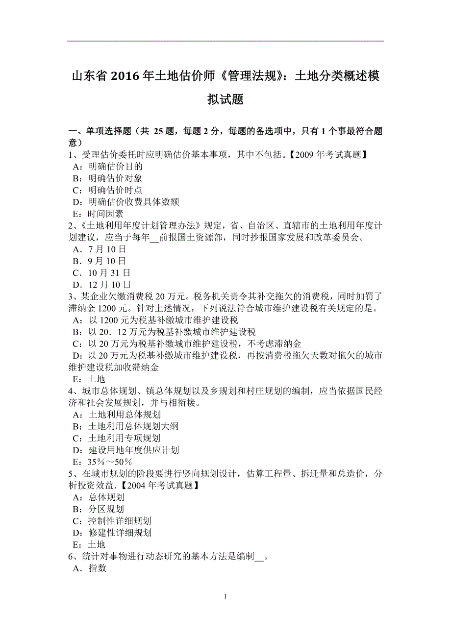 山东省2016年土地估价师《管理法规》：土地分类概述模拟试题_第1页