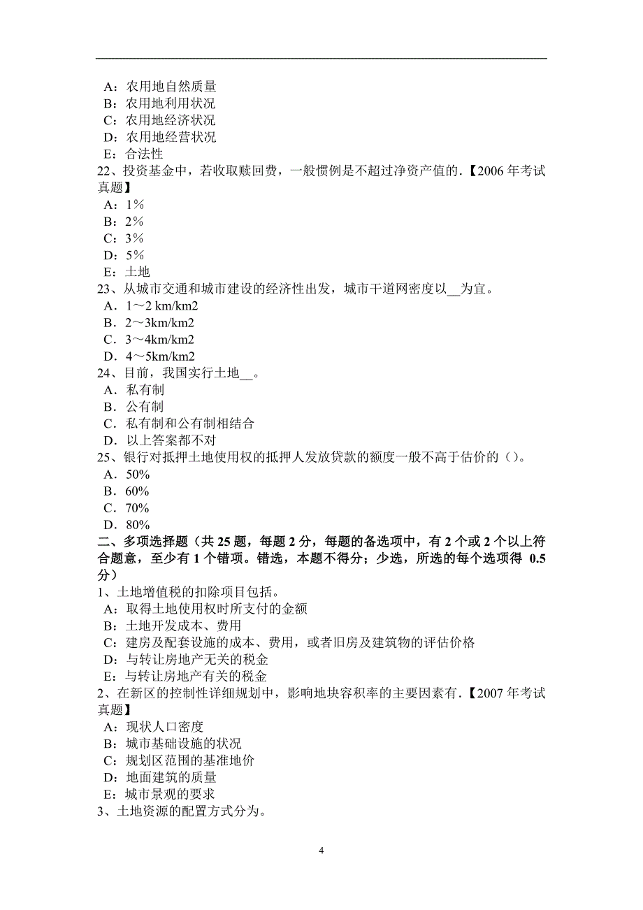 山东省2016年土地估价师《管理法规》：土地分类概述模拟试题_第4页