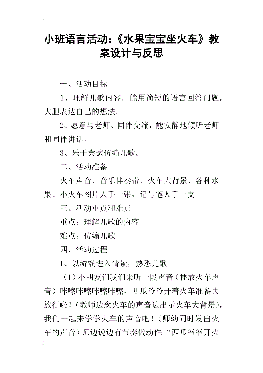 小班语言活动：《水果宝宝坐火车》教案设计与反思_第1页