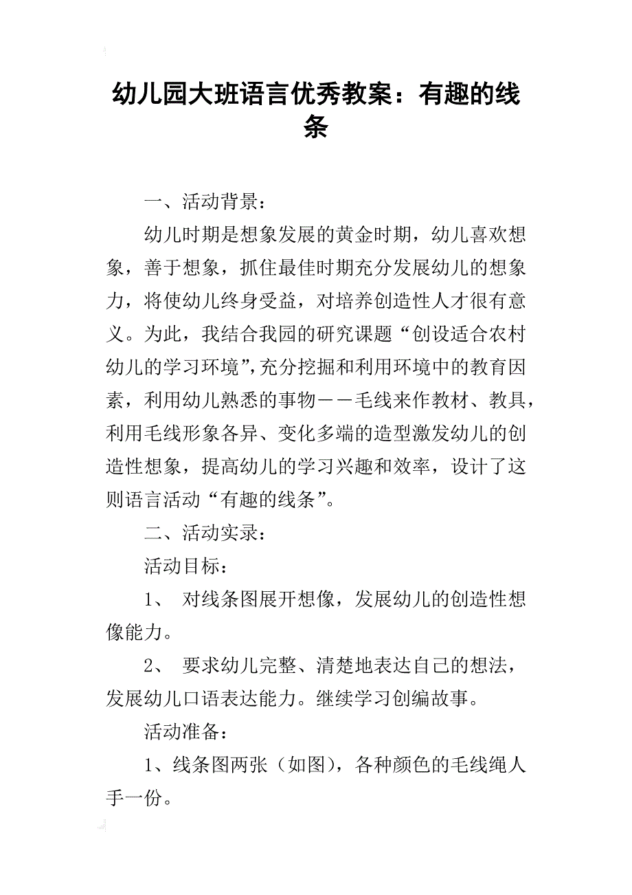 幼儿园大班语言优秀教案：有趣的线条_第1页