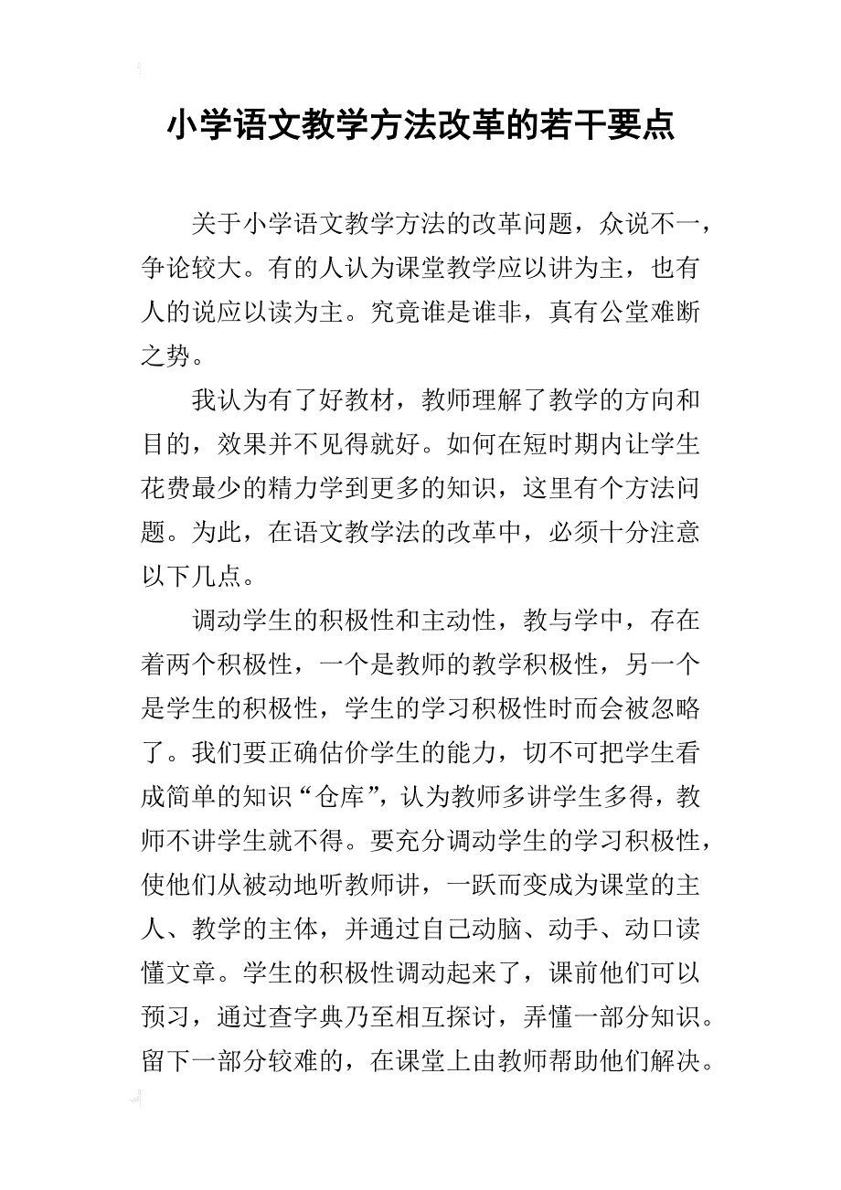 小学语文教学方法改革的若干要点_第1页