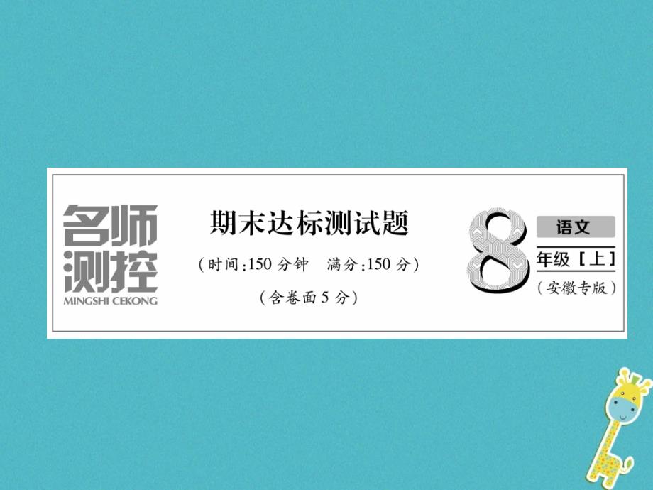 2018年八年级语文上册期末达标测试习题课件新人教版_第1页