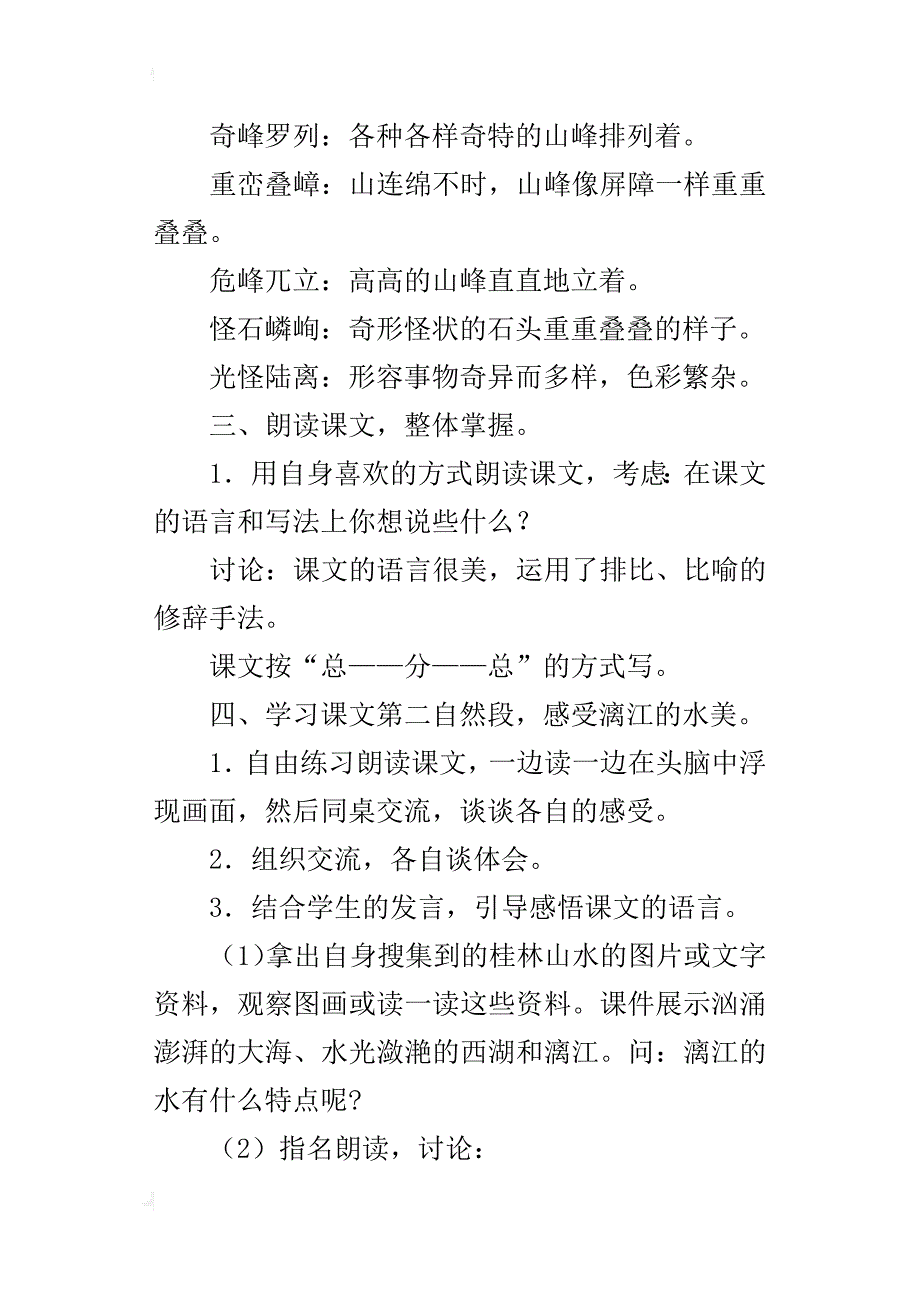 小学语文a版四年级下册：《桂林山水》教学设计和资料_第4页