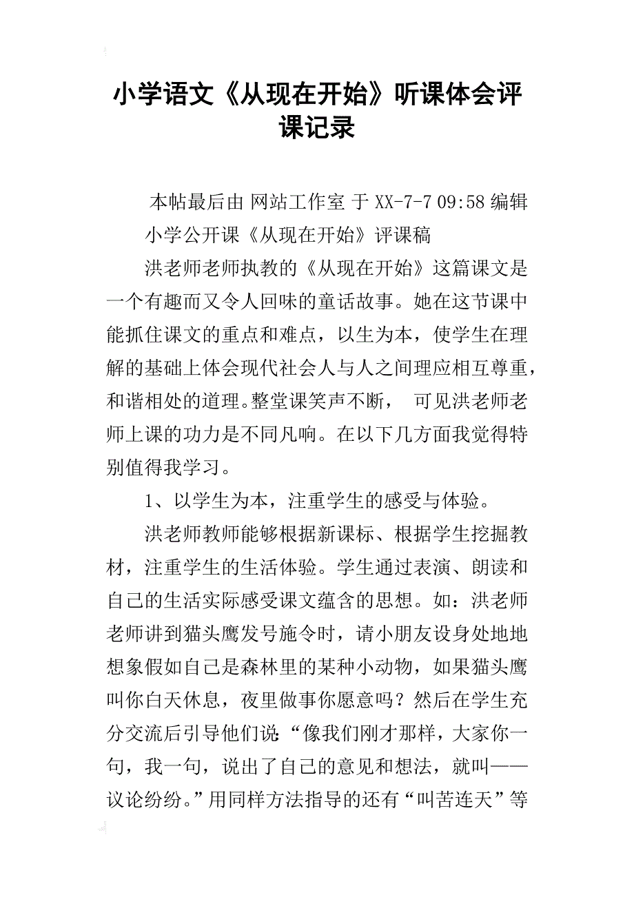 小学语文《从现在开始》听课体会评课记录_第1页