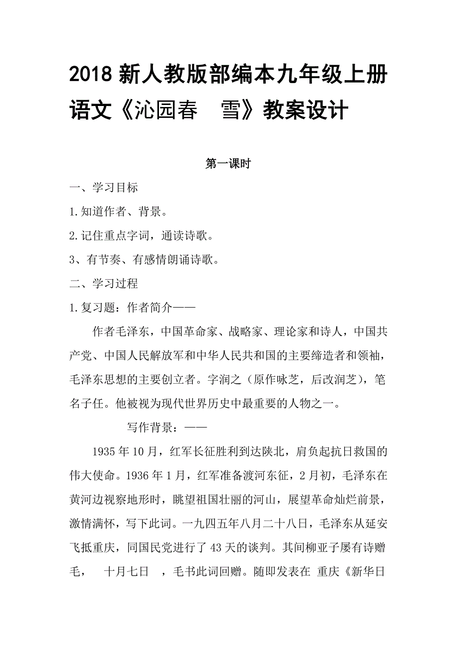 2018年新人教部编本九年级上册语文《沁园春·雪》学案_第1页